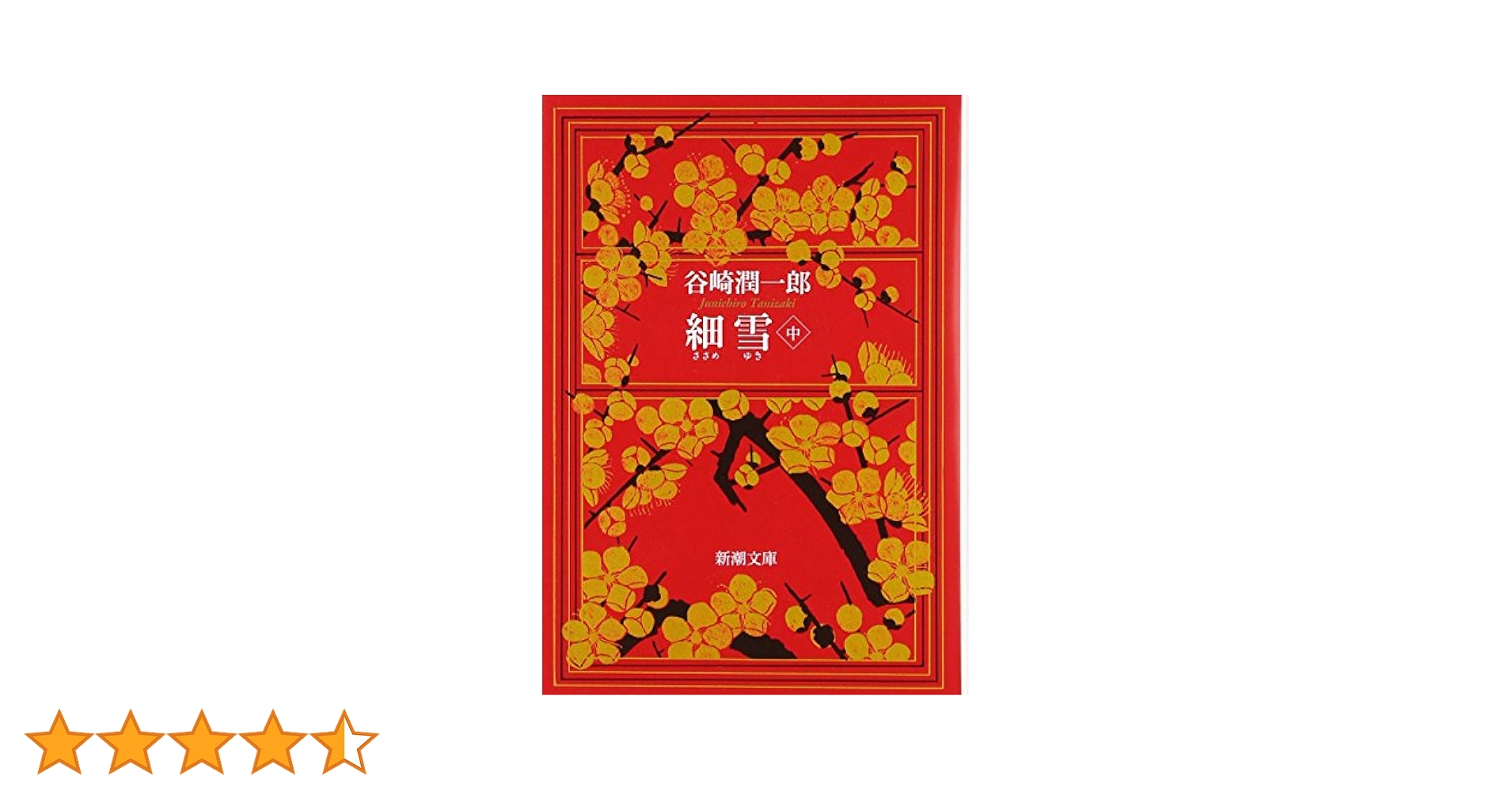 【中古】 細雪 中/講談社/谷崎潤一郎 細雪(中) (新潮文庫) | 潤一郎, 谷崎 |本 | 通販 | Amazon